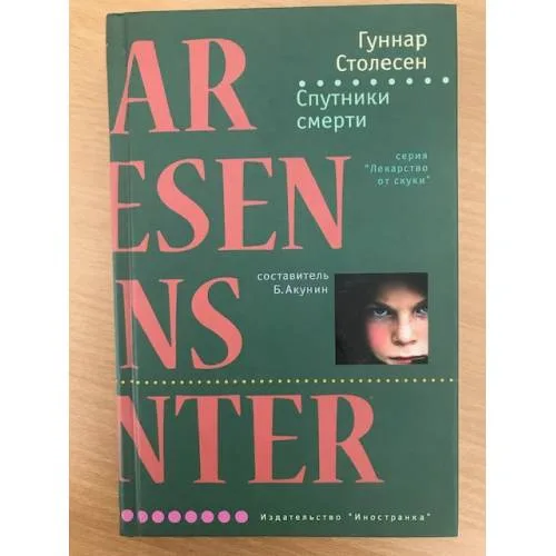 Book cover: Спутники смерти