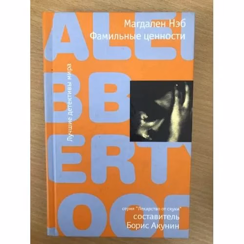 Book cover: Фамильные ценности