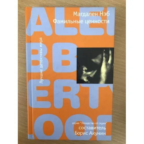 Book cover: Фамильные ценности