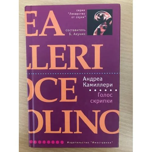 Book cover: Голос скрипки