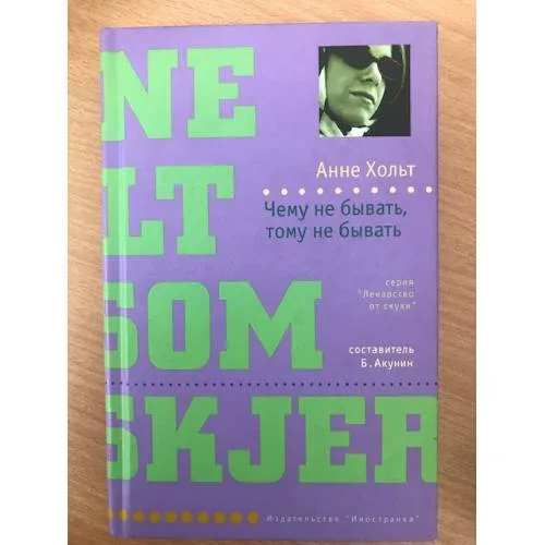 Book cover: Чему не бывать, тому не бывать