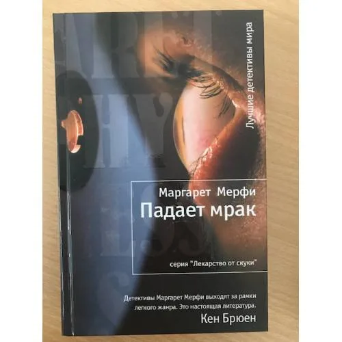 Book cover: Падает мрак