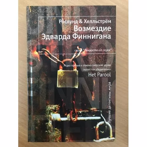 Book cover: Возмездие Эдварда Финнигана