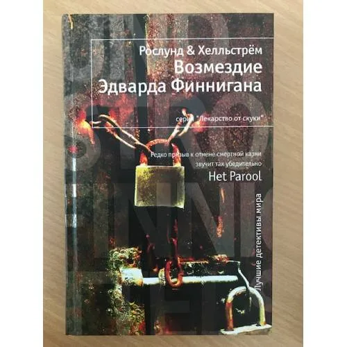 Book cover: Возмездие Эдварда Финнигана