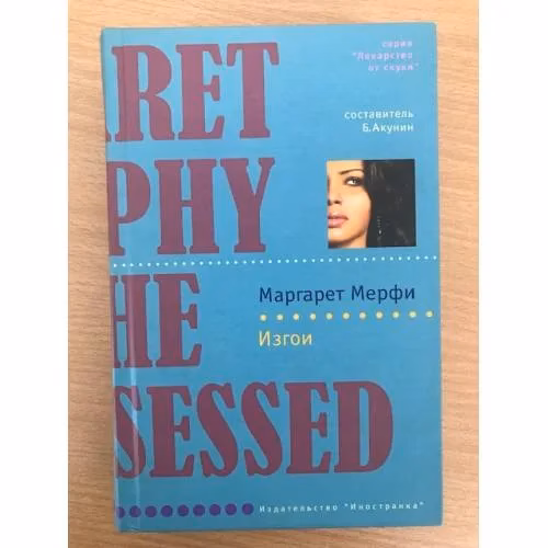 Book cover: Изгои