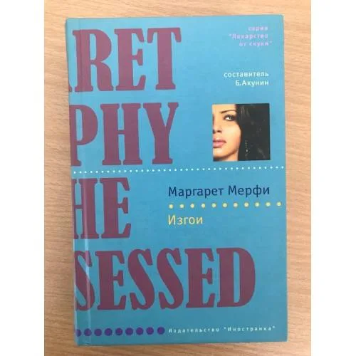 Book cover: Изгои