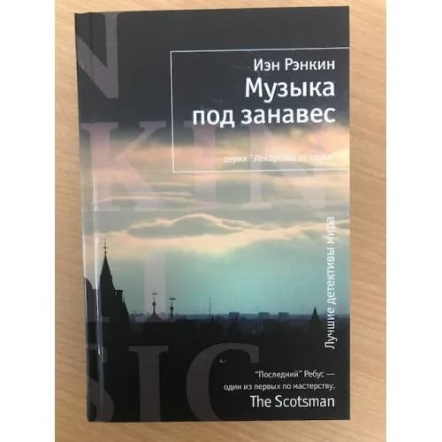 Book cover: Музыка под занавес