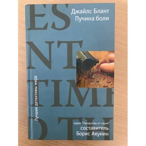 Book cover: Пучина боли