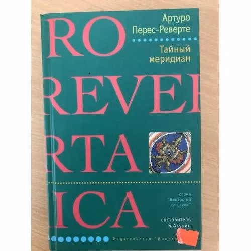 Book cover: Тайный меридиан