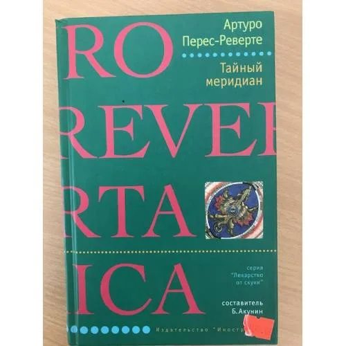 Book cover: Тайный меридиан