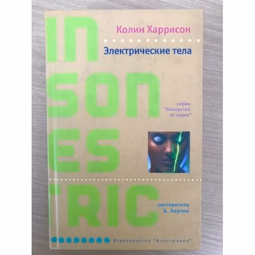 Book cover: Электрические тела