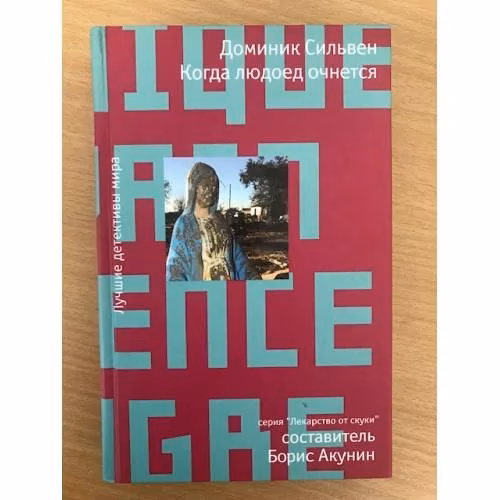 Book cover: Когда людоед очнется