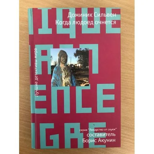 Book cover: Когда людоед очнется