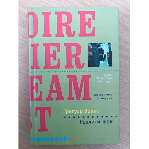 Book cover: Реалити-шок