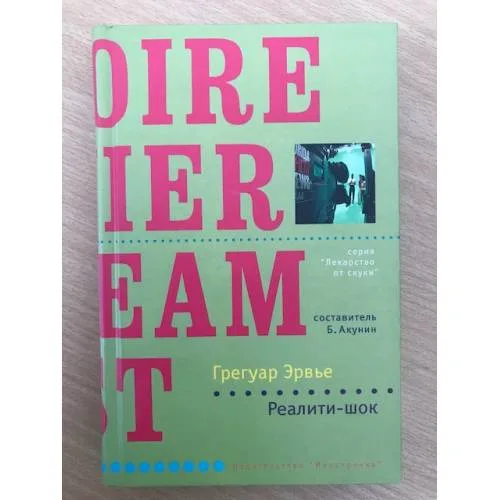 Book cover: Реалити-шок