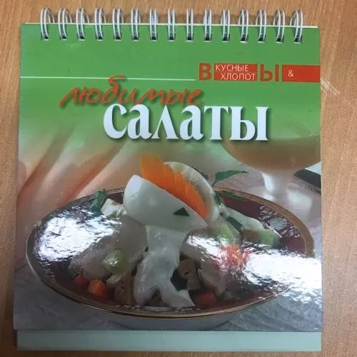 Book cover: Любимые салаты