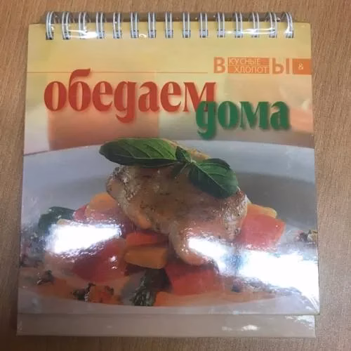 Book cover: Обедаем дома