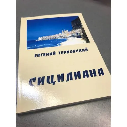 Book cover: Евгений Терновский. Сицилиана
