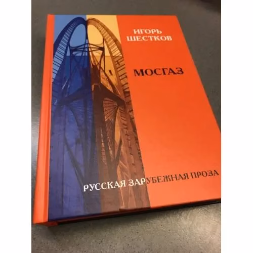 Book cover: Мосгаз