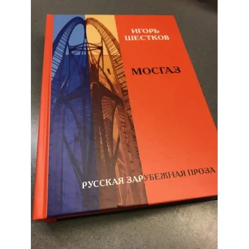 Book cover: Мосгаз