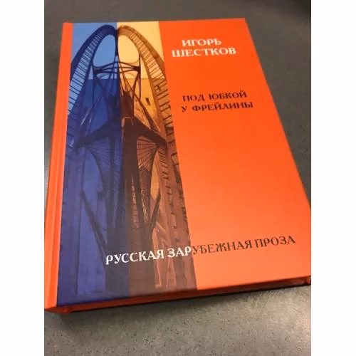 Book cover: Под юбкой у фрейлины