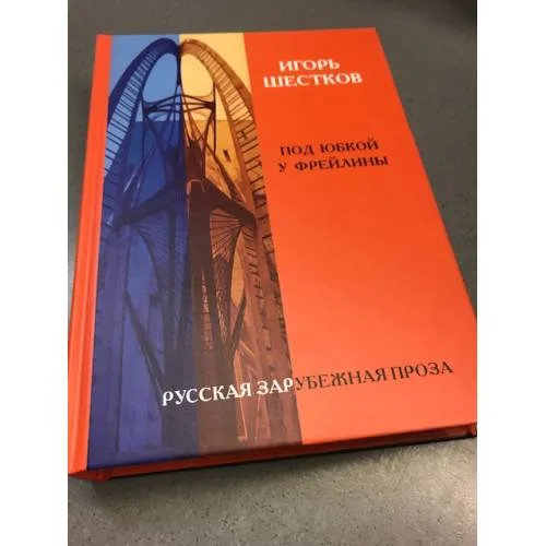 Book cover: Под юбкой у фрейлины