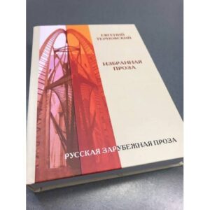 Евгений Терновский. Избранная проза