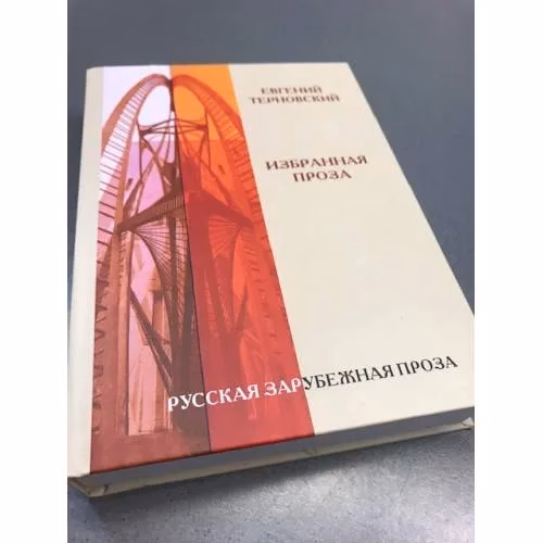 Book cover: Евгений Терновский. Избранная проза