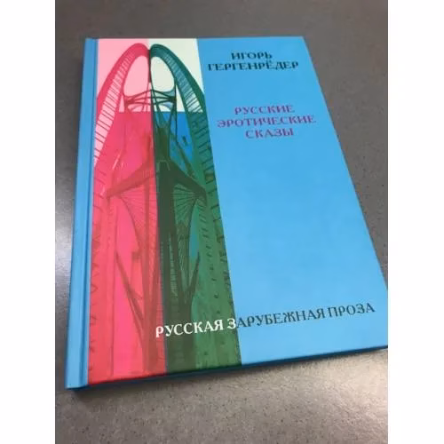 Book cover: Русские эротические сказы