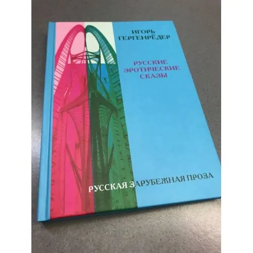 Book cover: Русские эротические сказы