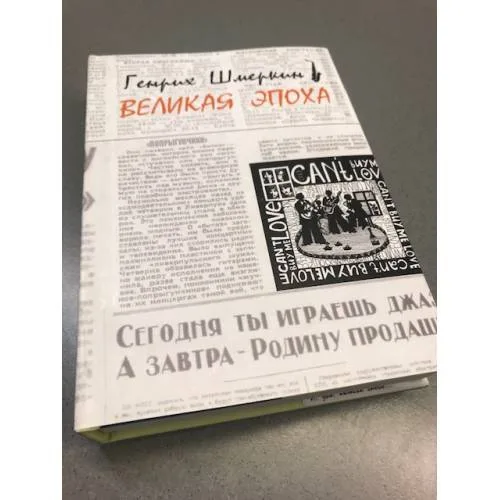 Book cover: Великая эпоха