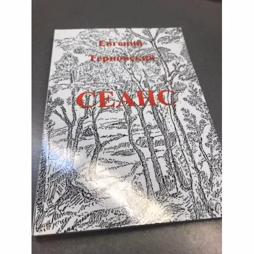 Book cover: Сеанс