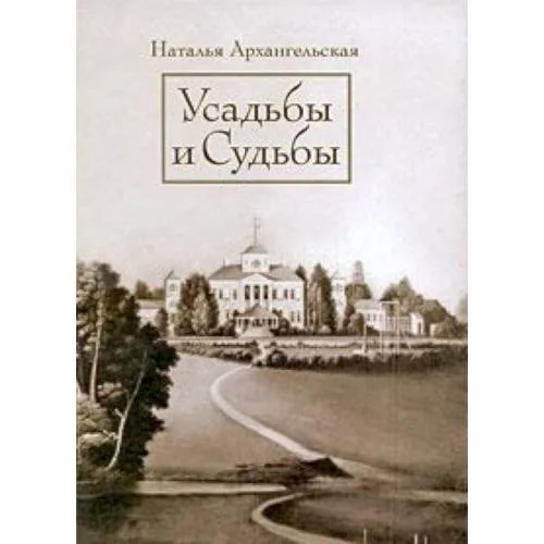 Book cover: Усадьбы и судьбы. Выпуск 1. Никульское. Осташево (L)