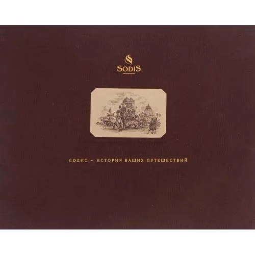 Book cover: Содис - история Ваших путешествий (L)