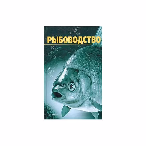 Book cover: Рыбоводство (L)