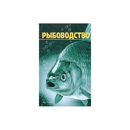 Book cover: Рыбоводство (L)