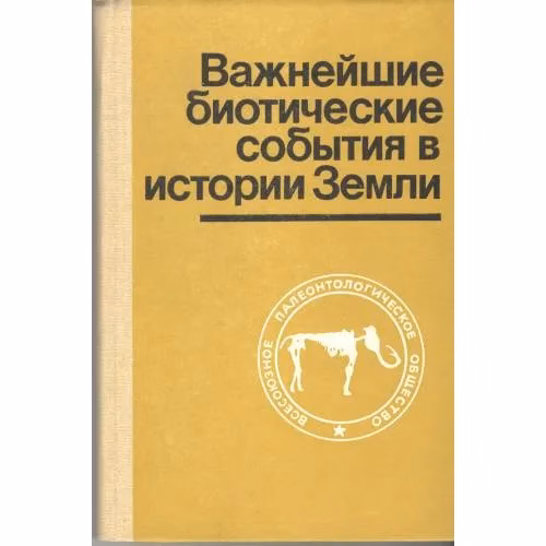 Book cover: Важнейшие биотические события в истории Земли (L)