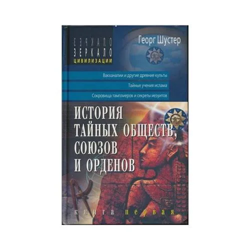 Book cover: История тайных обществ, союзов и орденов (L)