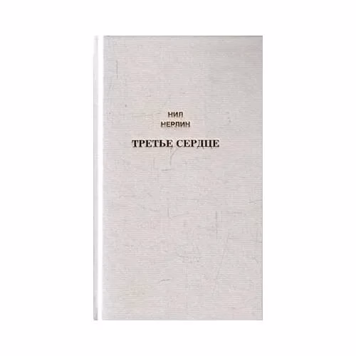 Book cover: Третье сердце. Избранное (L)