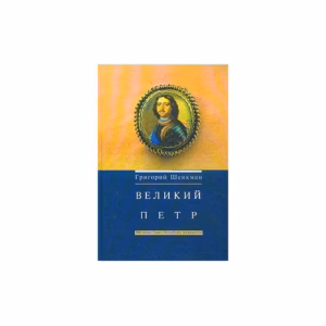 Великий Петр Издание 2 (L)