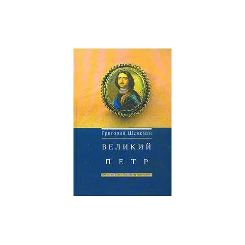 Book cover: Великий Петр Издание 2 (L)