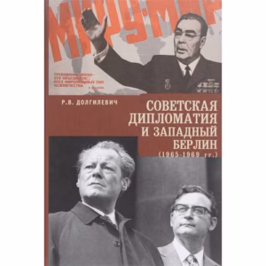 Советская дипломатия и Западный Берлин. 1965-1969 гг (L)