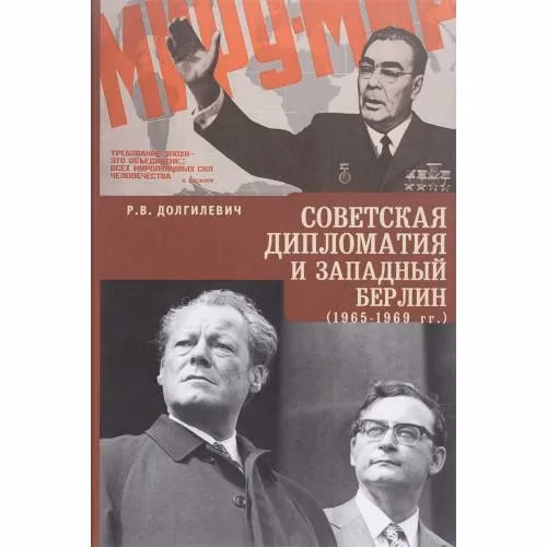 Book cover: Советская дипломатия и Западный Берлин. 1965-1969 гг (L)