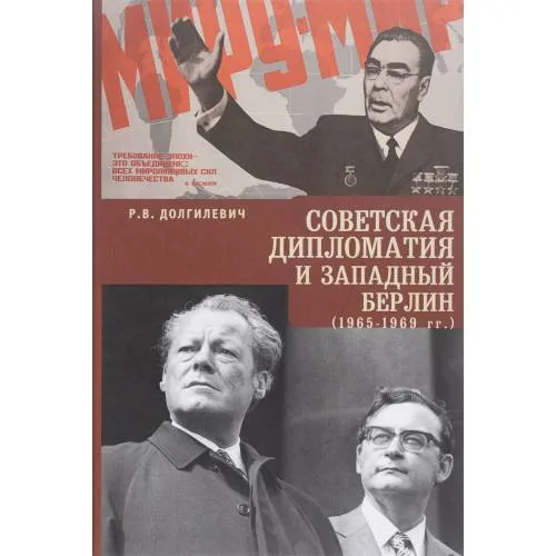 Book cover: Советская дипломатия и Западный Берлин. 1965-1969 гг (L)