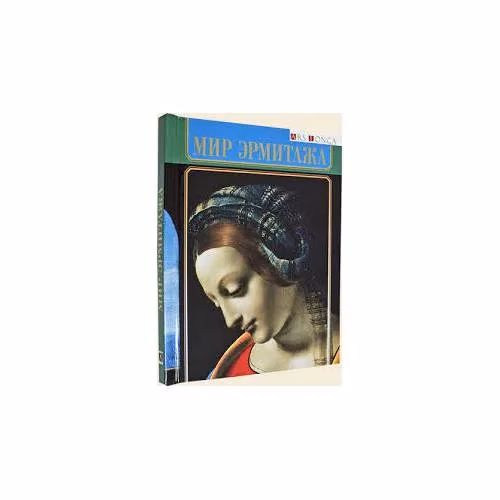 Book cover: Мир Эрмитажа. Альбом (L)