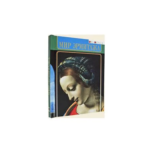 Book cover: Мир Эрмитажа. Альбом (L)