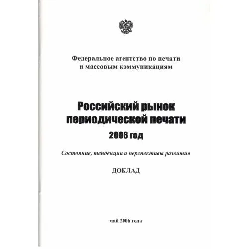 Book cover: Российский рынок периодической печати, 2006 год. Состояние, тенденции и перспективы развития (L)