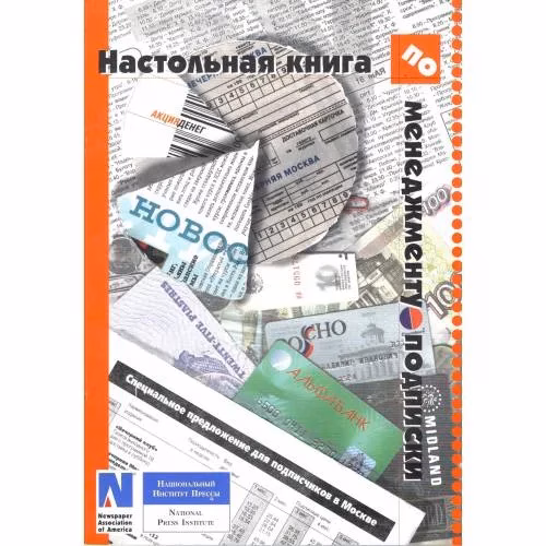 Book cover: Настольная книга по менеджменту подписки (L)