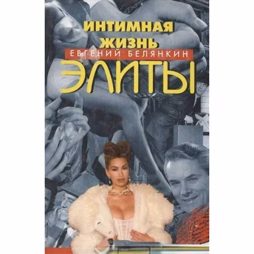 Book cover: Интимная жизнь элиты (L)