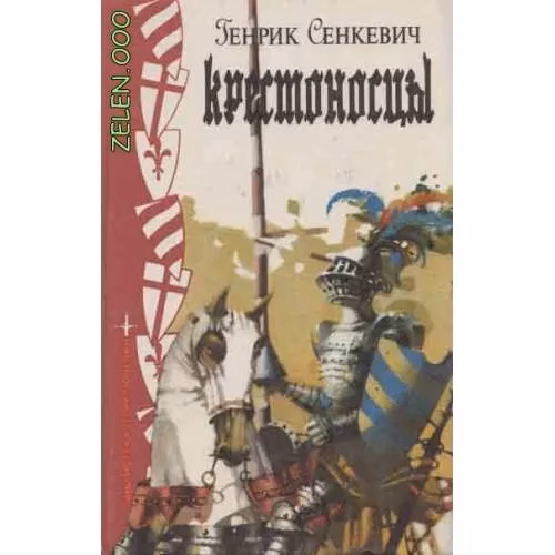 Book cover: Крестоносцы (L)